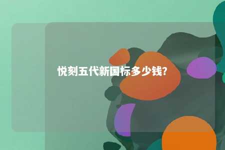 悦刻五代新国标多少钱	？ 